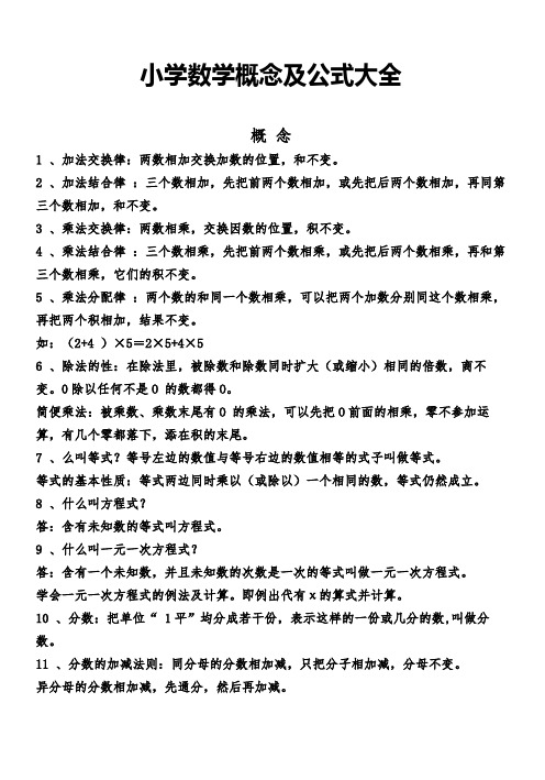 人教版小学数学概念及公式大全(2)