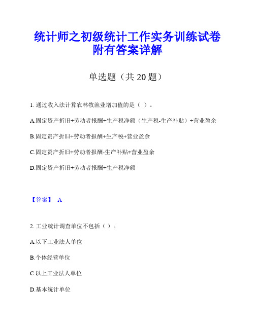 统计师之初级统计工作实务训练试卷附有答案详解