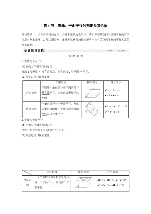 浙江省2021届高考数学一轮复习第八章立体几何与空间向量第4节直线平面平行的判定及其性质含解析