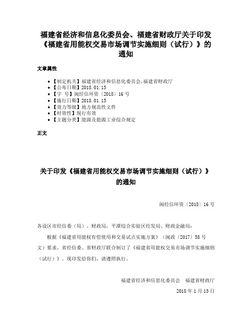 福建省经济和信息化委员会、福建省财政厅关于印发《福建省用能权交易市场调节实施细则（试行）》的通知