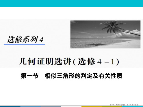 2015高考数学一轮课件：选修4-1-1相似三角形的判定及有关性质