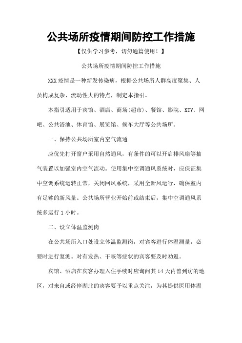 公共场所疫情期间防控工作措施