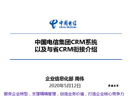 中国电信集团CRM系统以及与省CRM衔接介绍0710