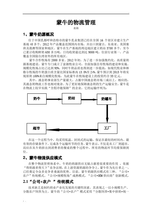 蒙牛的物流管理