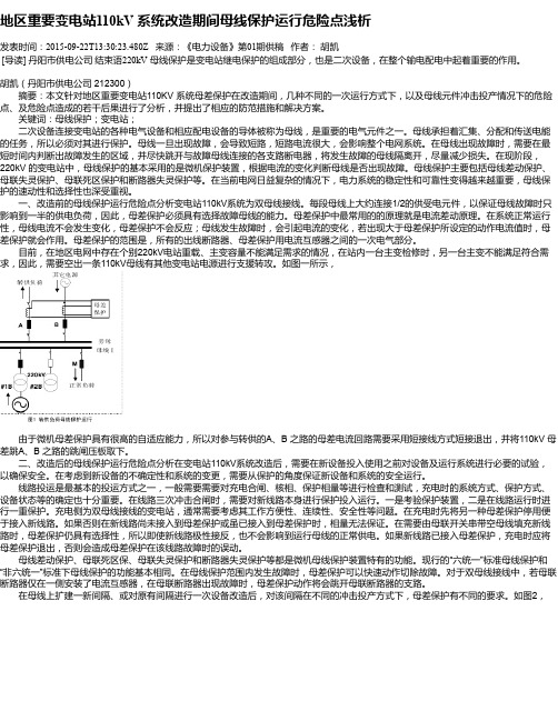 地区重要变电站110kV 系统改造期间母线保护运行危险点浅析