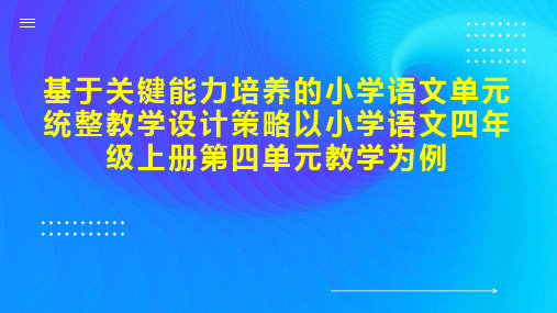 基于关键能力培养的小学语文单元统整教学设计策略以小学语文四年级上册第四单元教学为例