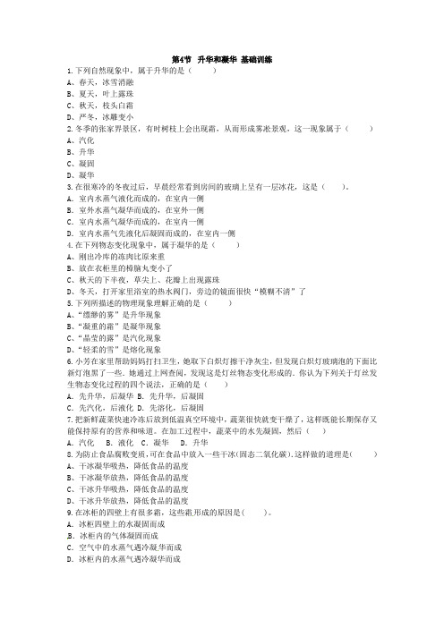 人教版八年级上学期3.4 升华和凝华 基础训练10分钟(Word版,带答案)