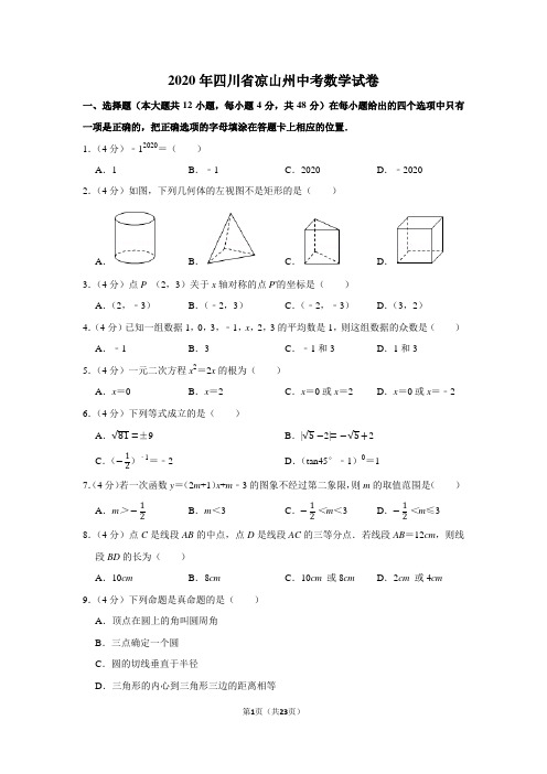 2020年四川省凉山州中考数学试卷