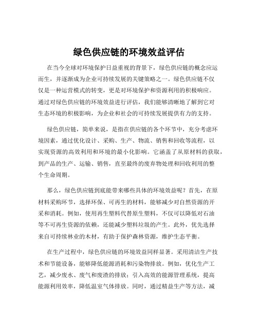 绿色供应链的环境效益评估