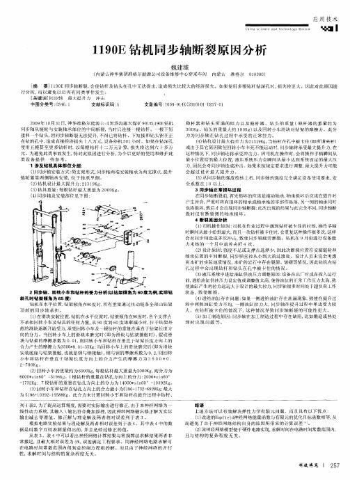 1190E钻机同步轴断裂原因分析