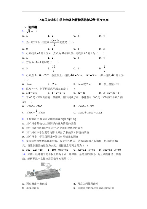 上海民办进华中学七年级上册数学期末试卷-百度文库