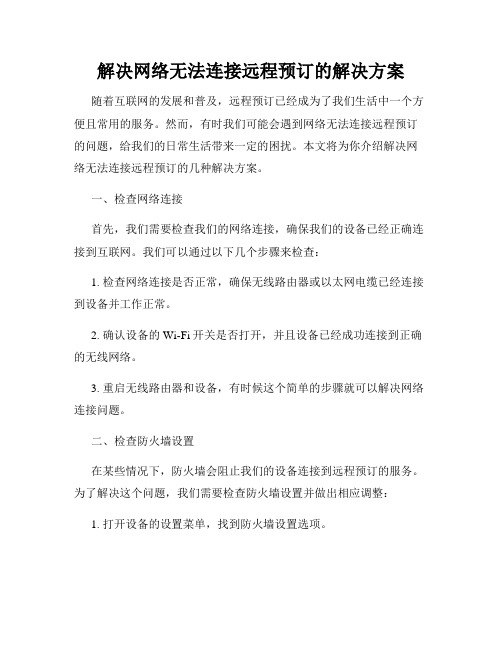 解决网络无法连接远程预订的解决方案