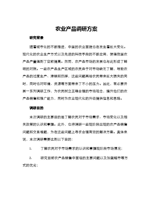 农业产品调研方案