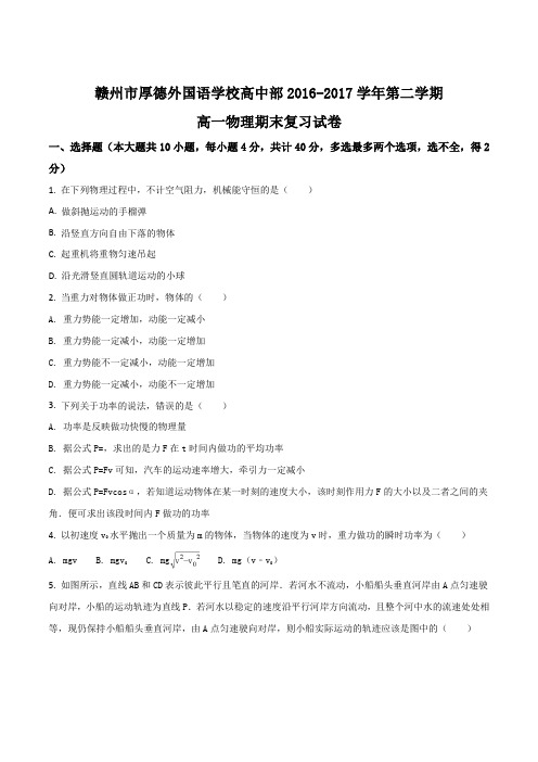 江西省赣州市厚德外国语学校2016-2017学年高一下学期期末模拟考试物理试题(原卷版)