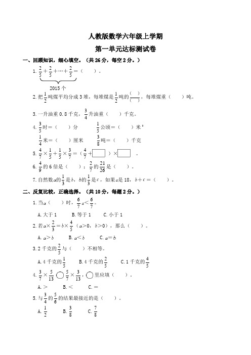 人教版六年级上册数学《第一单元综合测试题》含答案