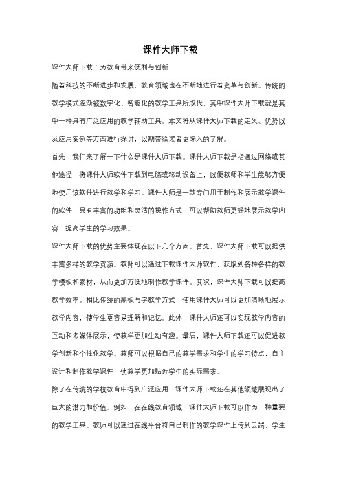 课件大师下载