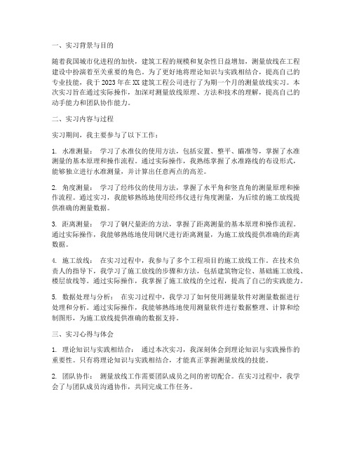 测量放线的实习报告