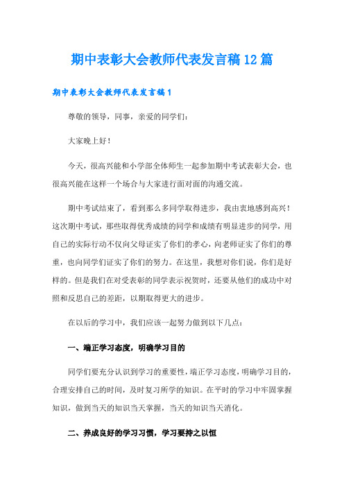 期中表彰大会教师代表发言稿12篇