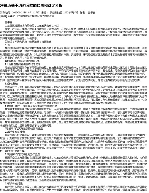 建筑地基不均匀沉降的检测和鉴定分析