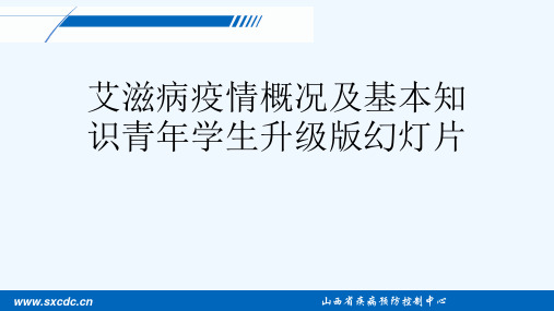 艾滋病疫情概况及基本知识青年学生升级版幻灯片