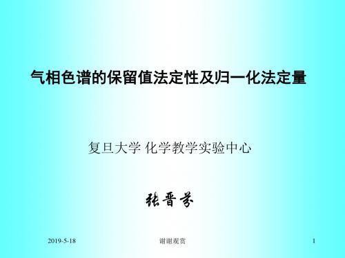 气相色谱的保留值法定性及归一化法定量