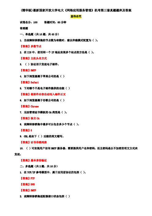 (精华版)最新国家开放大学电大《网络应用服务管理》机考第三套真题题库及答案