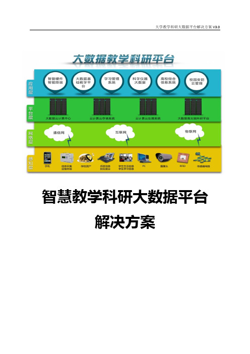 智慧教学科研大数据平台建设方案