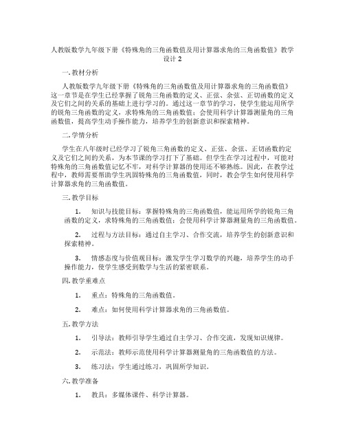 人教版数学九年级下册《特殊角的三角函数值及用计算器求角的三角函数值》教学设计2