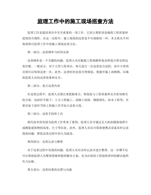 监理工作中的施工现场巡查方法