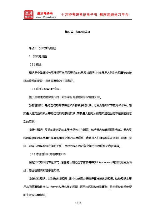 江西省教师招聘考试《教育综合基础知识(中小学通用)》复习-核心讲义(知识的学习)