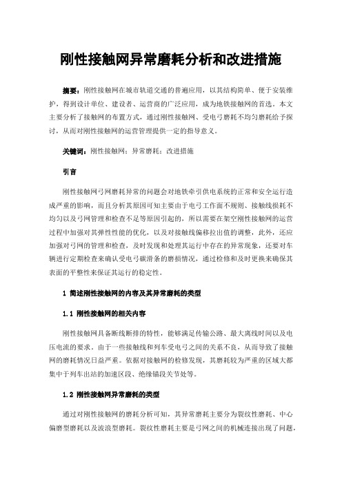 刚性接触网异常磨耗分析和改进措施