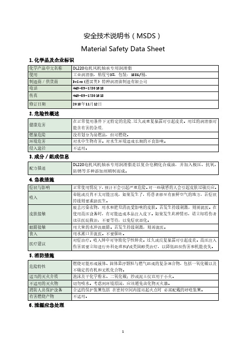 DL220电机风机轴承专用润滑脂 MSDS说明书