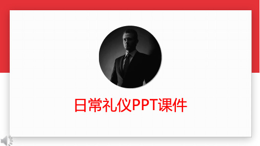 日常礼仪培训PPT课件