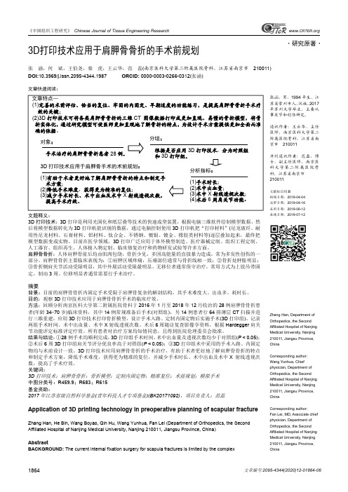 3d打印技术应用于肩胛骨骨折的手术前规划