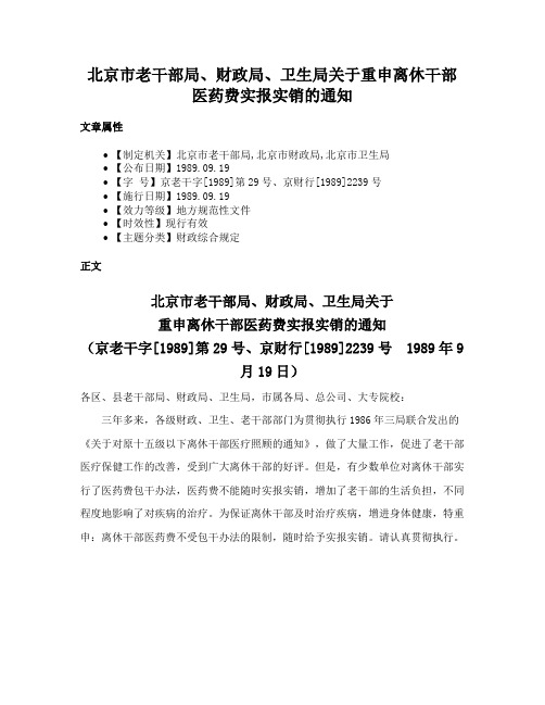 北京市老干部局、财政局、卫生局关于重申离休干部医药费实报实销的通知