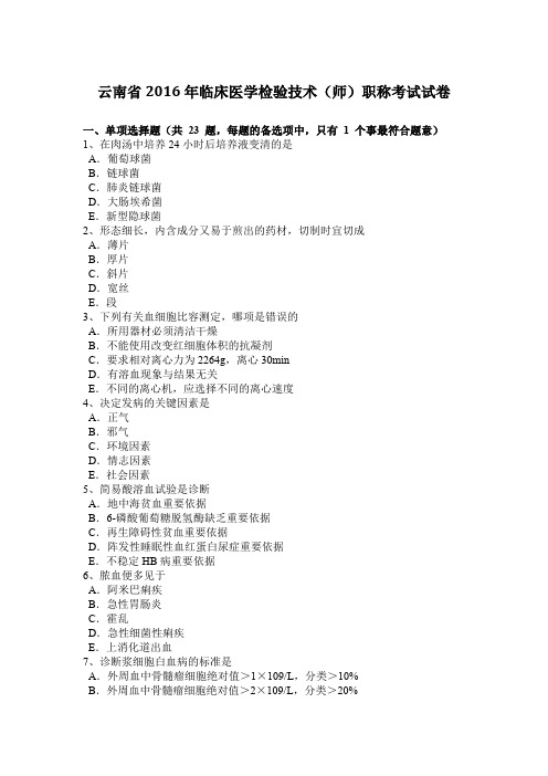 云南省2016年临床医学检验技术(师)职称考试试卷