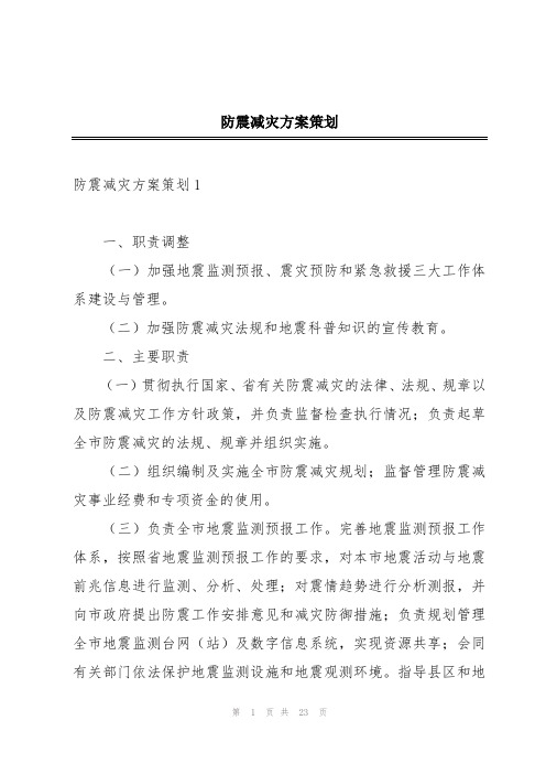 防震减灾方案策划