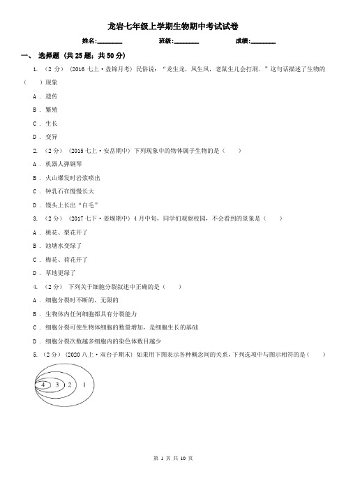 龙岩七年级上学期生物期中考试试卷