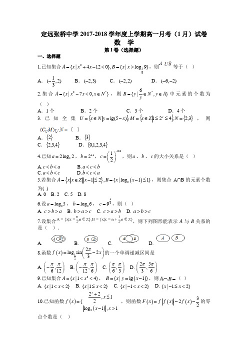 安徽省定远县张桥中学2017-2018学年度上学期高一数   学月考(1月)试卷