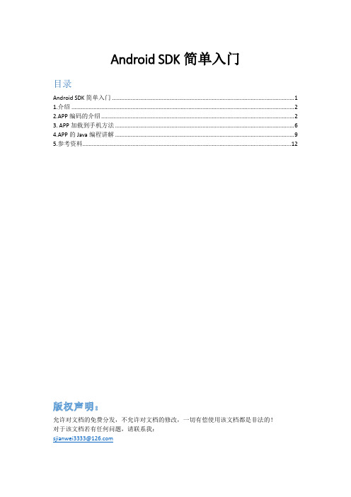 Android SDK简单入门