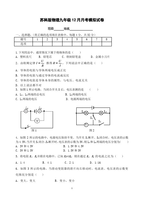 苏科版物理九年级12月月考模拟试卷