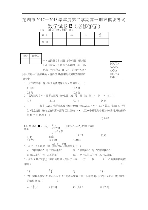 安徽省芜湖市2017-2018学年高一下学期期末模块考试数学试卷