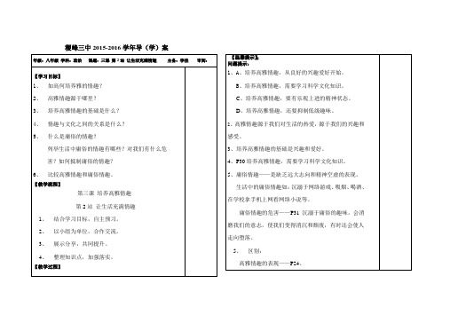 八年级政治第三课第二站让生活充满情趣导学案