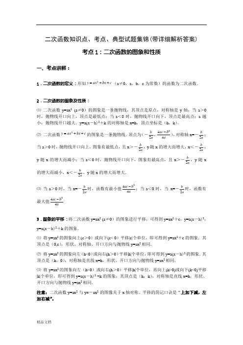 二次函数知识点、考点、典型试题集锦(带详细解析答案)