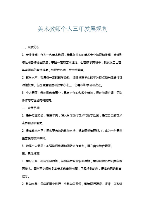 美术教师个人三年发展规划