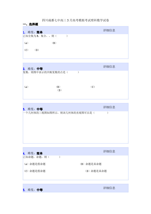 四川成都七中高三3月高考模拟考试理科数学试卷