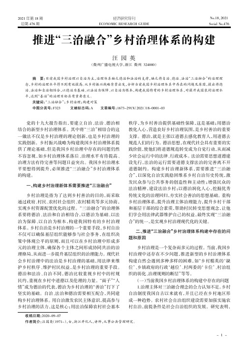 推进“三治融合”乡村治理体系的构建