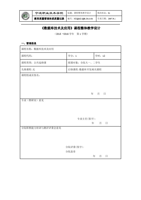 数据库技术及应用课程整体教学设计