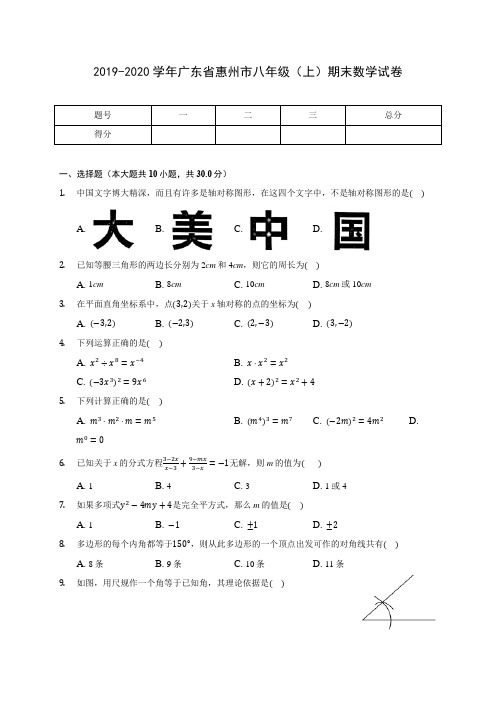 2019-2020学年广东省惠州市八年级(上)期末数学试卷及答案解析