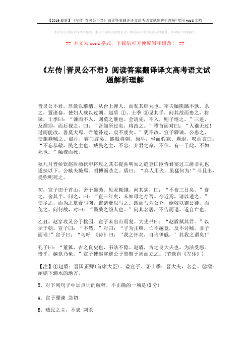 【2019最新】《左传-晋灵公不君》阅读答案翻译译文高考语文试题解析理解-实用word文档 (4页)